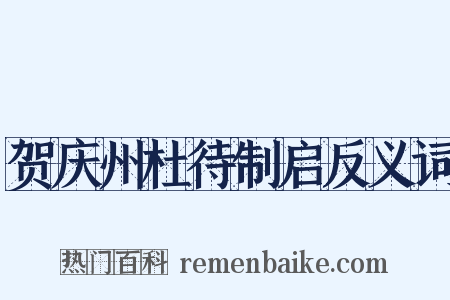 贺庆州杜待制启反义词是什么意思的图片